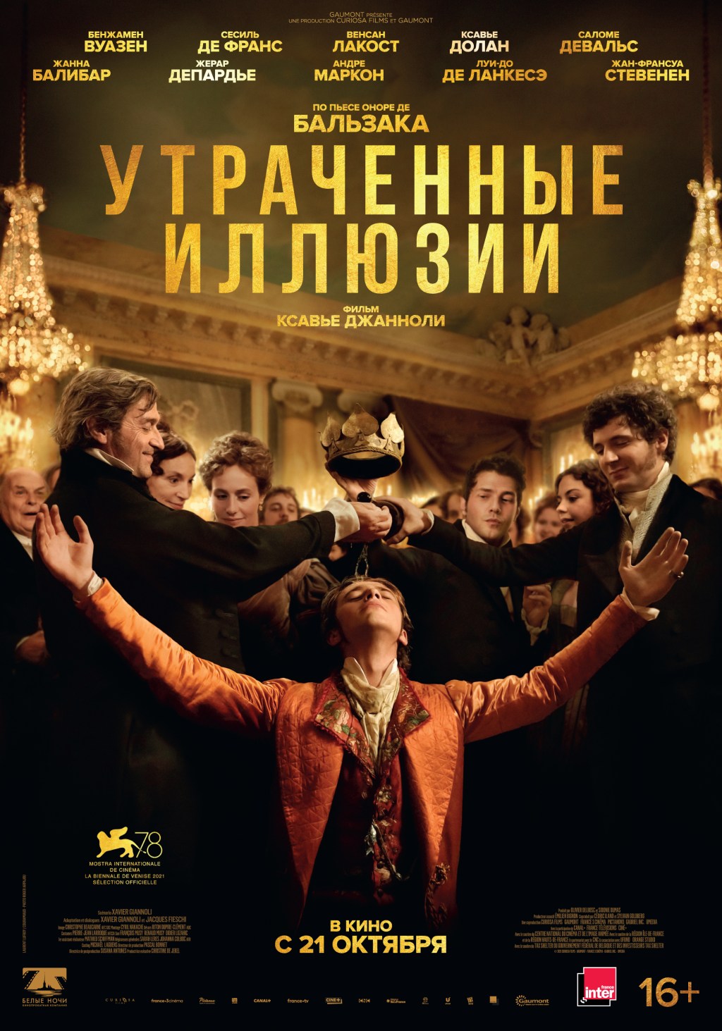 2021: Утраченные иллюзии (2021): эмоции французского кинематографа в&nbsp;Венеции